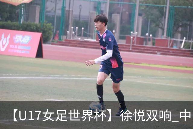【U17女足世界杯】徐悦双响 中国队7比0萨摩亚队