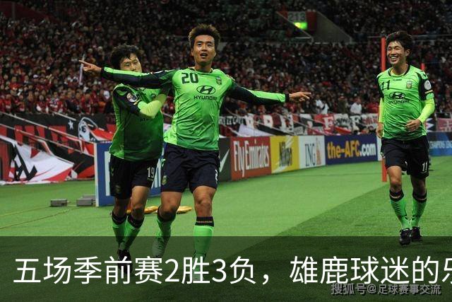 五场季前赛2胜3负，雄鹿球迷的乐观还剩多少？