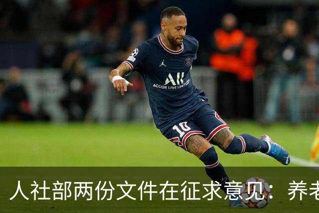 人社部两份文件在征求意见：养老金不涨，退休老人待遇受影响吗？