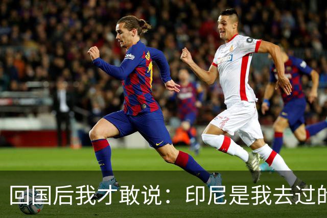 回国后我才敢说：印尼是我去过的所有东南亚国家中，最被低估的