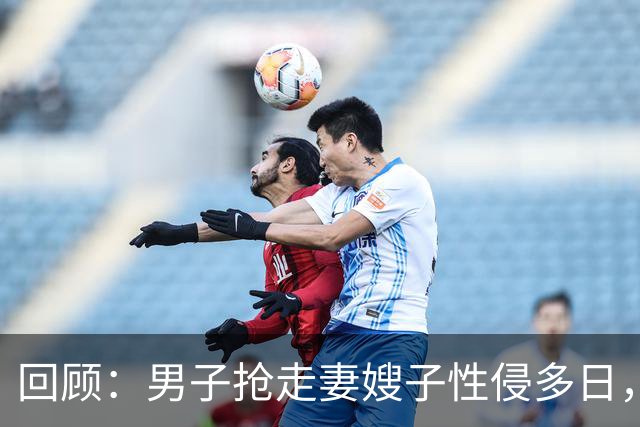 回顾：男子抢走妻嫂子性侵多日，还拍裸照！6旬岳父怒杀男子