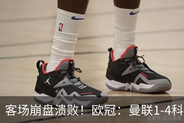 客场崩盘溃败！欧冠：曼联1-4科莫各项赛事7场不胜 尼科帕斯2射1传