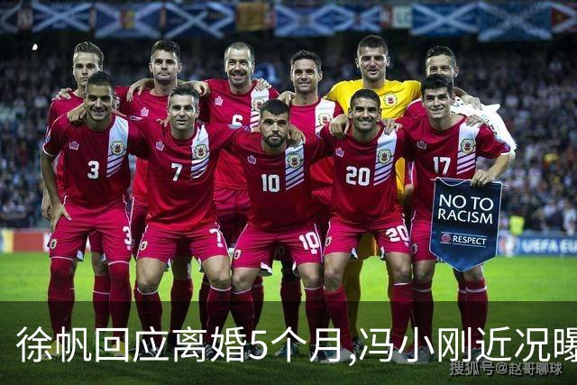 徐帆回应离婚5个月,冯小刚近况曝光：合影删干净,人脉全给了养女