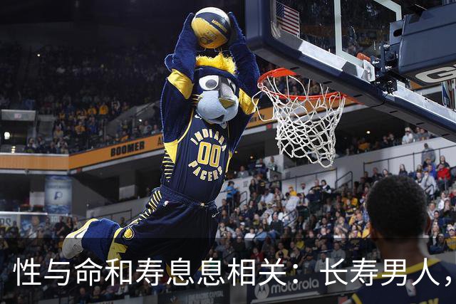 性与命和寿息息相关：长寿男人，一般有这6个特征