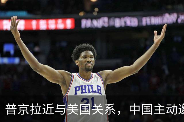 普京拉近与美国关系，中国主动邀请乌克兰！大国过招，谁先落子？