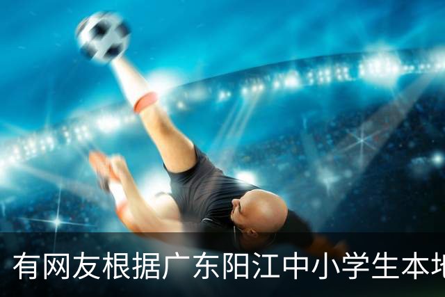 有网友根据广东阳江中小学生本地话交流1%，预测20年阳江话消亡