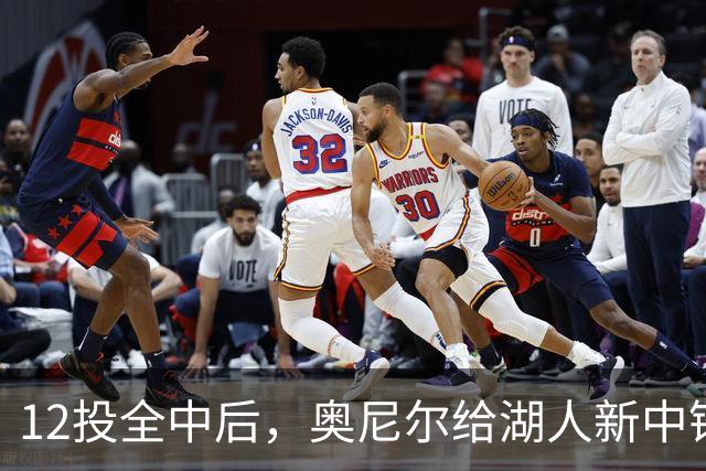12投全中后，奥尼尔给湖人新中锋起了个新绰号
