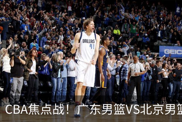 CBA焦点战！广东男篮VS北京男篮，阿祖对位周琦，徐杰直面赵睿，亚帅改变思路，布朗手感火热恐送广东两连败